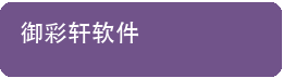 御彩轩软件